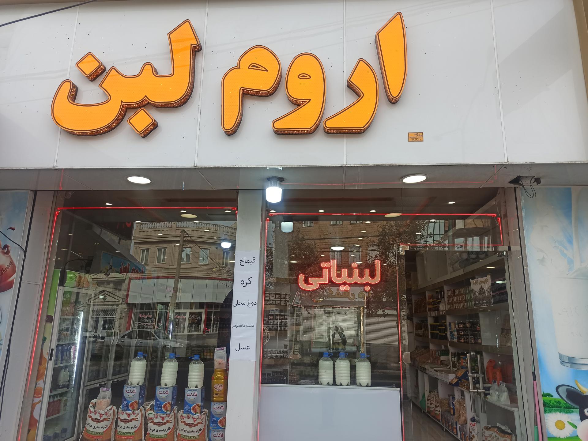 عکس لبنیاتی اروم لبن