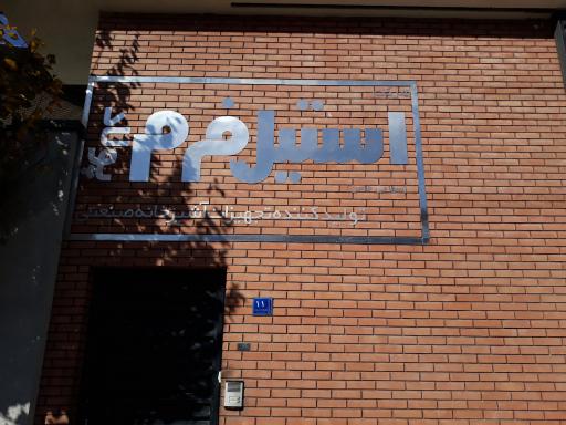 عکس شرکت استیل فرم