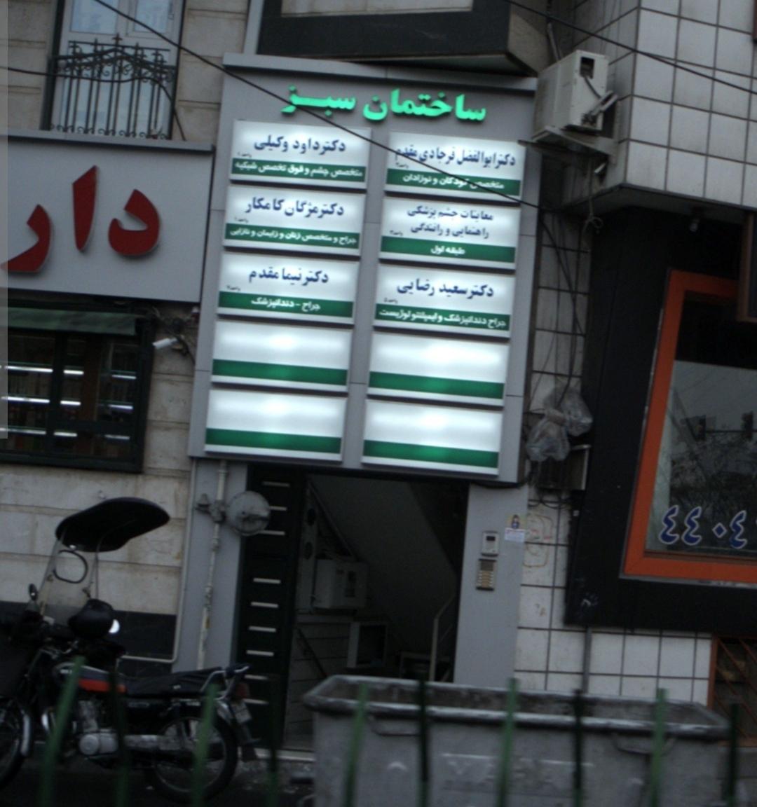 عکس ساختمان پزشکان سبز 