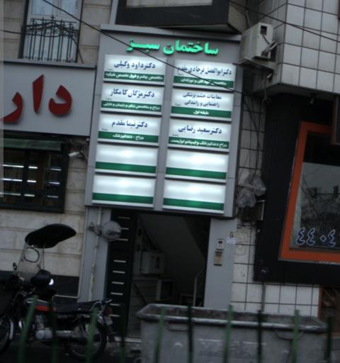عکس ساختمان پزشکان سبز 