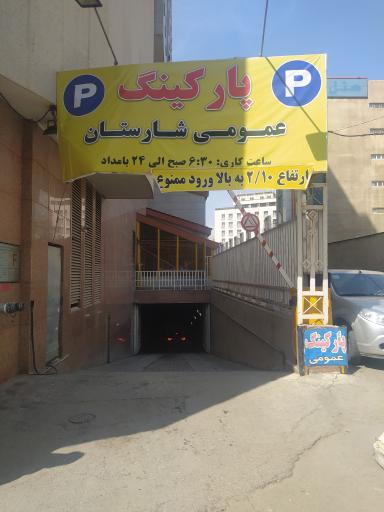 عکس پارکینگ طبقاتی شارستان