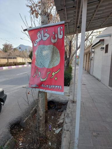 عکس نان سنتی سبوسدار بختیاری