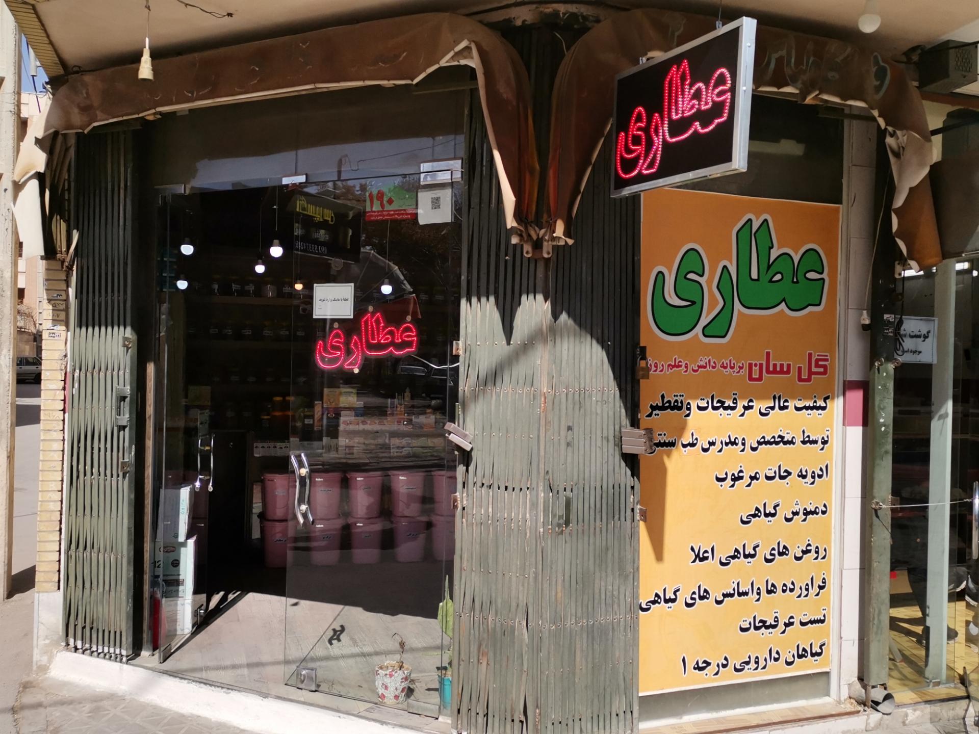 عکس عطاری گل سان