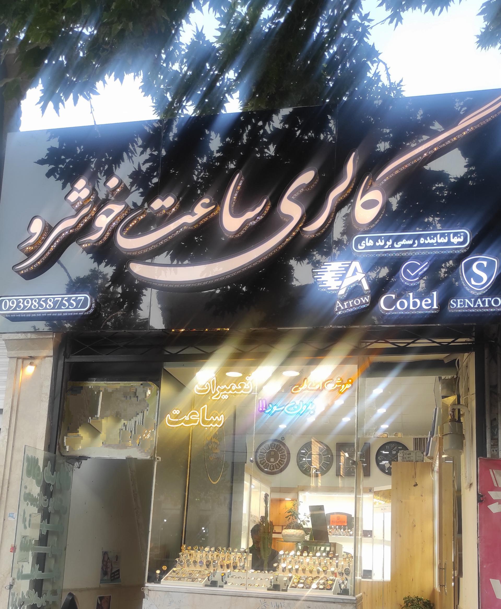 عکس گالری ساعت خوشرو