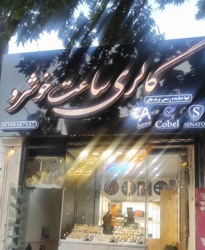 عکس گالری ساعت خوشرو