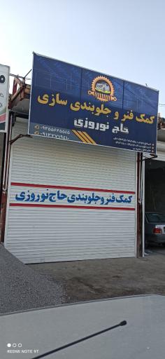 عکس کمک فنر و جلوبندی سازی حاج نوروزی