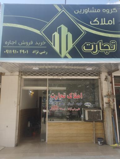 عکس املاک تجارت (رضی نژاد)