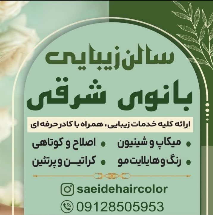 عکس سالن زیبایی بانوی شرقی 