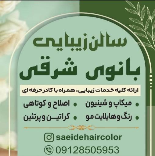 عکس سالن زیبایی بانوی شرقی 
