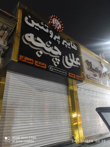 عکس هایپر پروتئین علی چنجه 