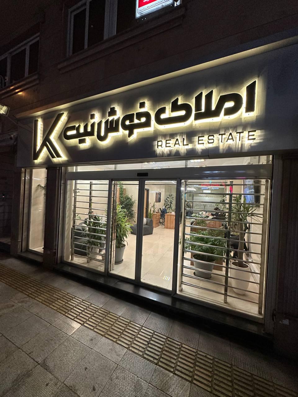 عکس املاک خوش نیت 