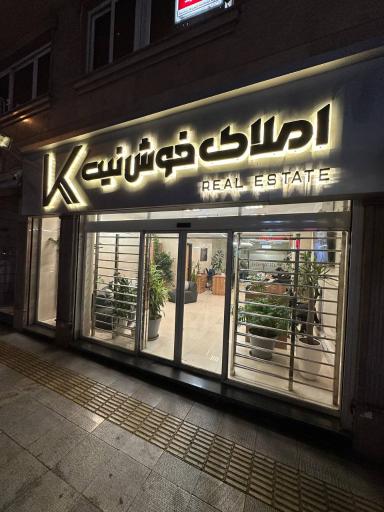 عکس املاک خوش نیت 