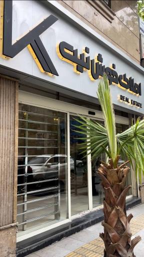 عکس املاک خوش نیت 