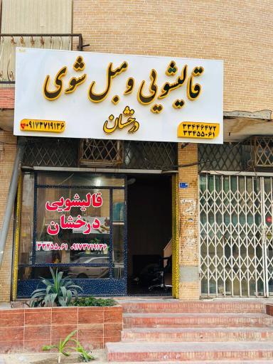 قالیشویی درخشان 