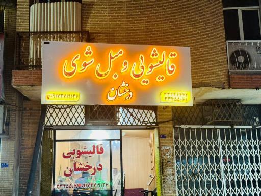 عکس قالیشویی درخشان 