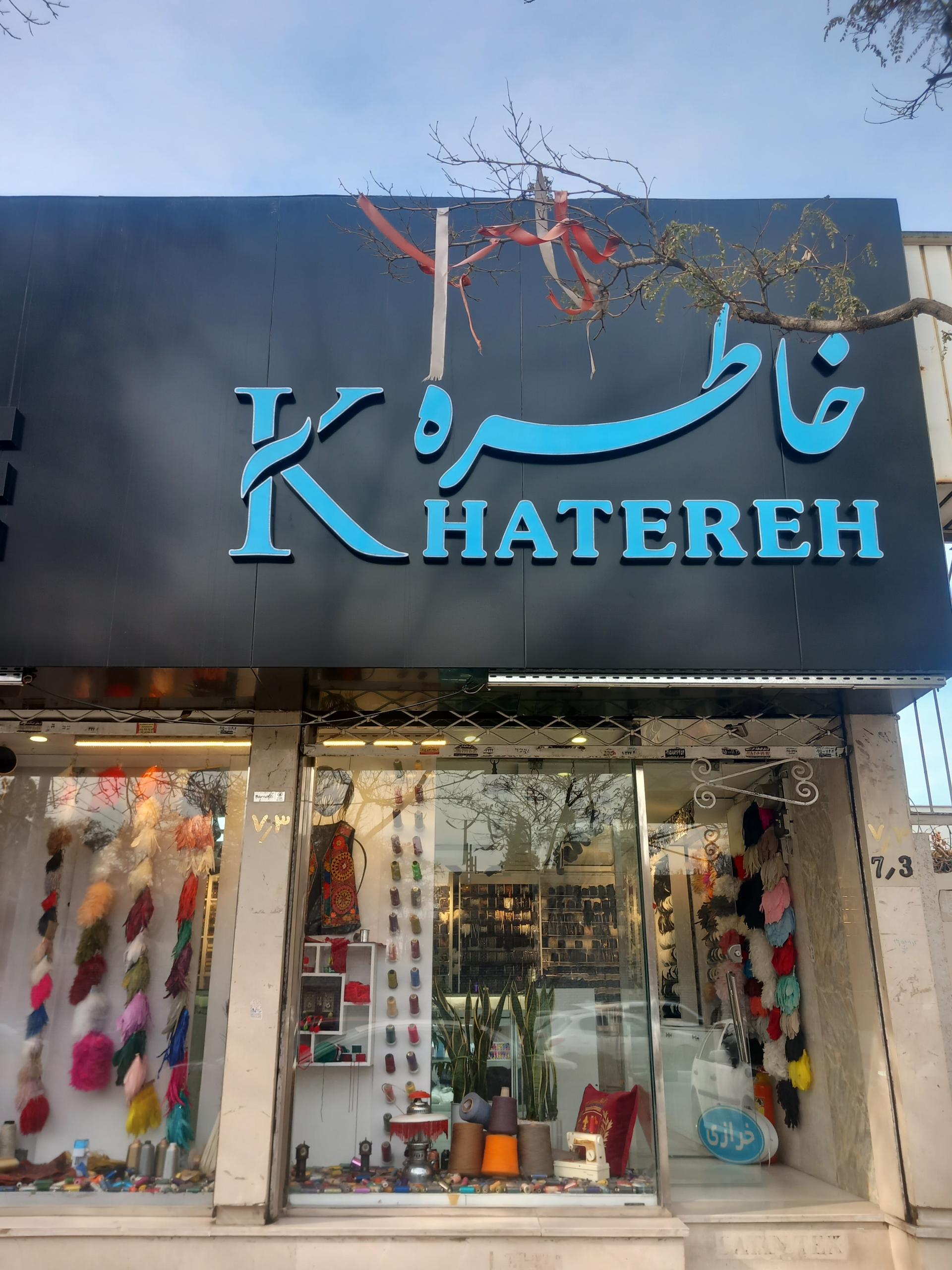 عکس خرازی خاطره