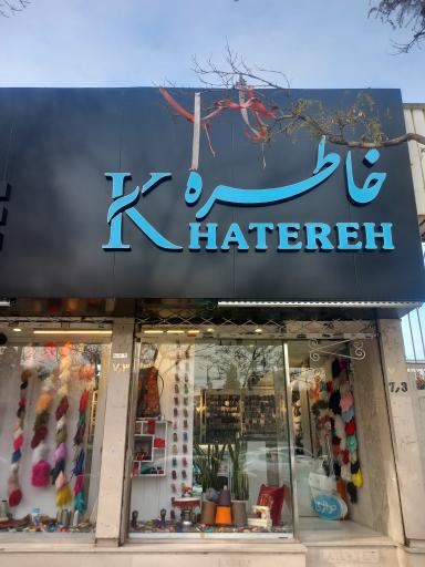 عکس خرازی خاطره