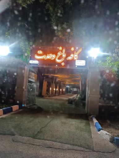 عکس کافه باغ وحدت