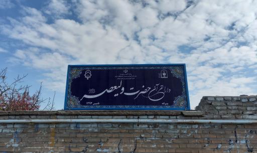 عکس دارالقرآن حضرت ولیعصر(عج)