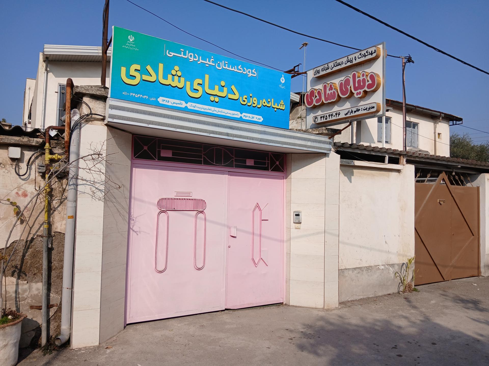 عکس مهد کودک و پیش دبستانی شبانه روزی دنیای شادی