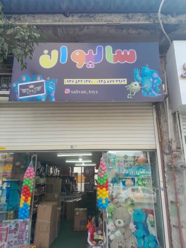 عکس اسباب فروشی سالیوان