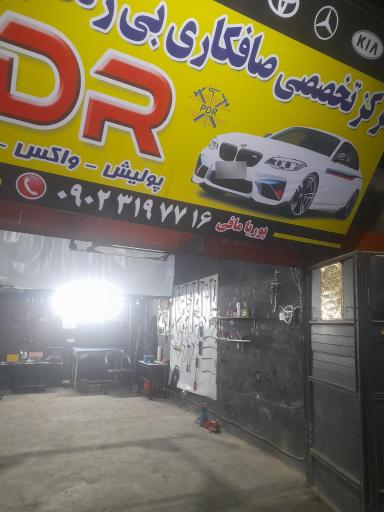 عکس صافکاری پی دی آر پوریا