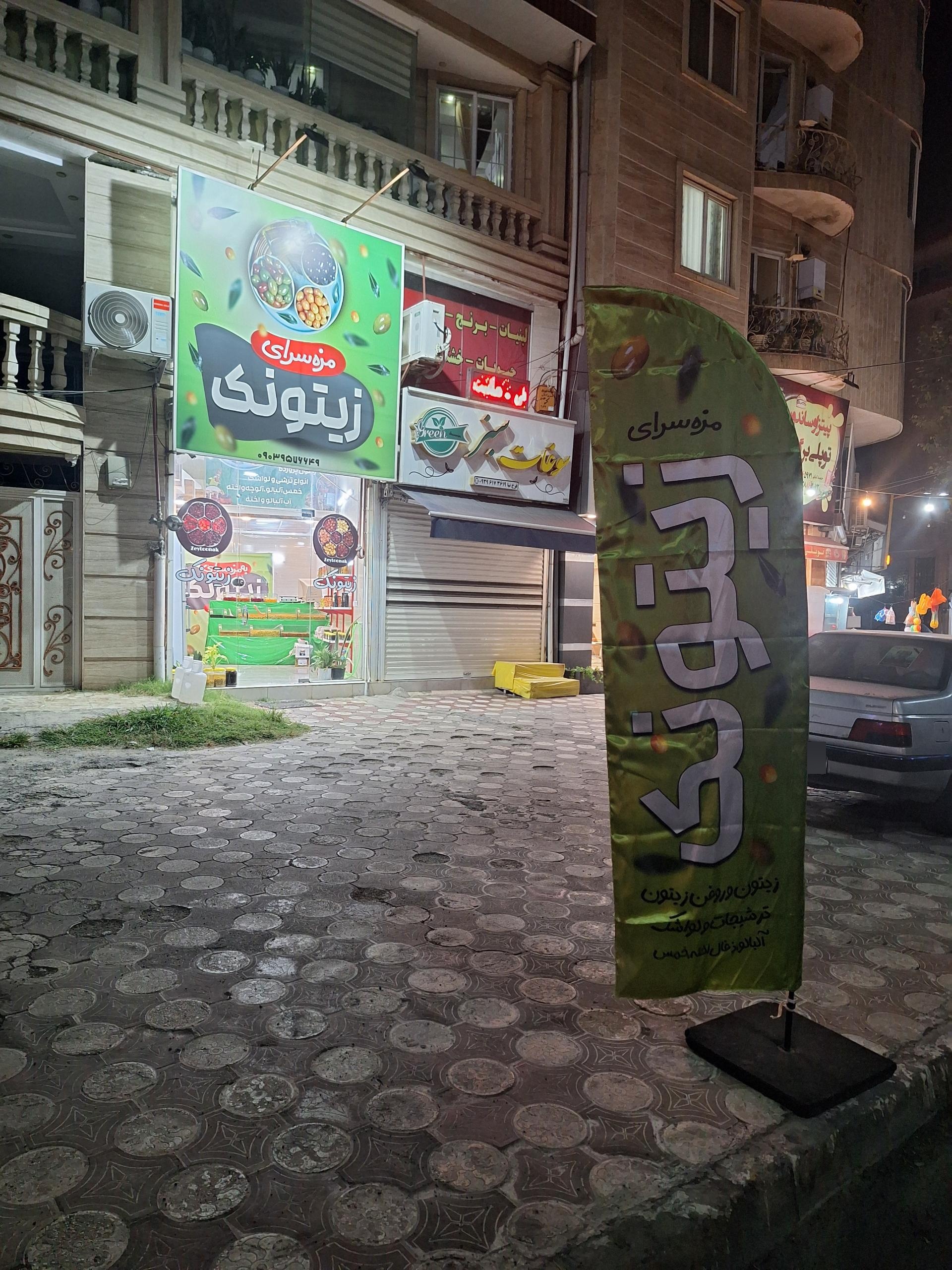 عکس فروشگاه مزه سرای زیتونک