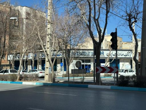 عکس بانک صادرات شعبه حکیم شفایی