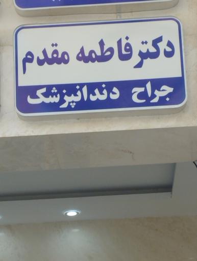 عکس دکتر فاطمه مقدم