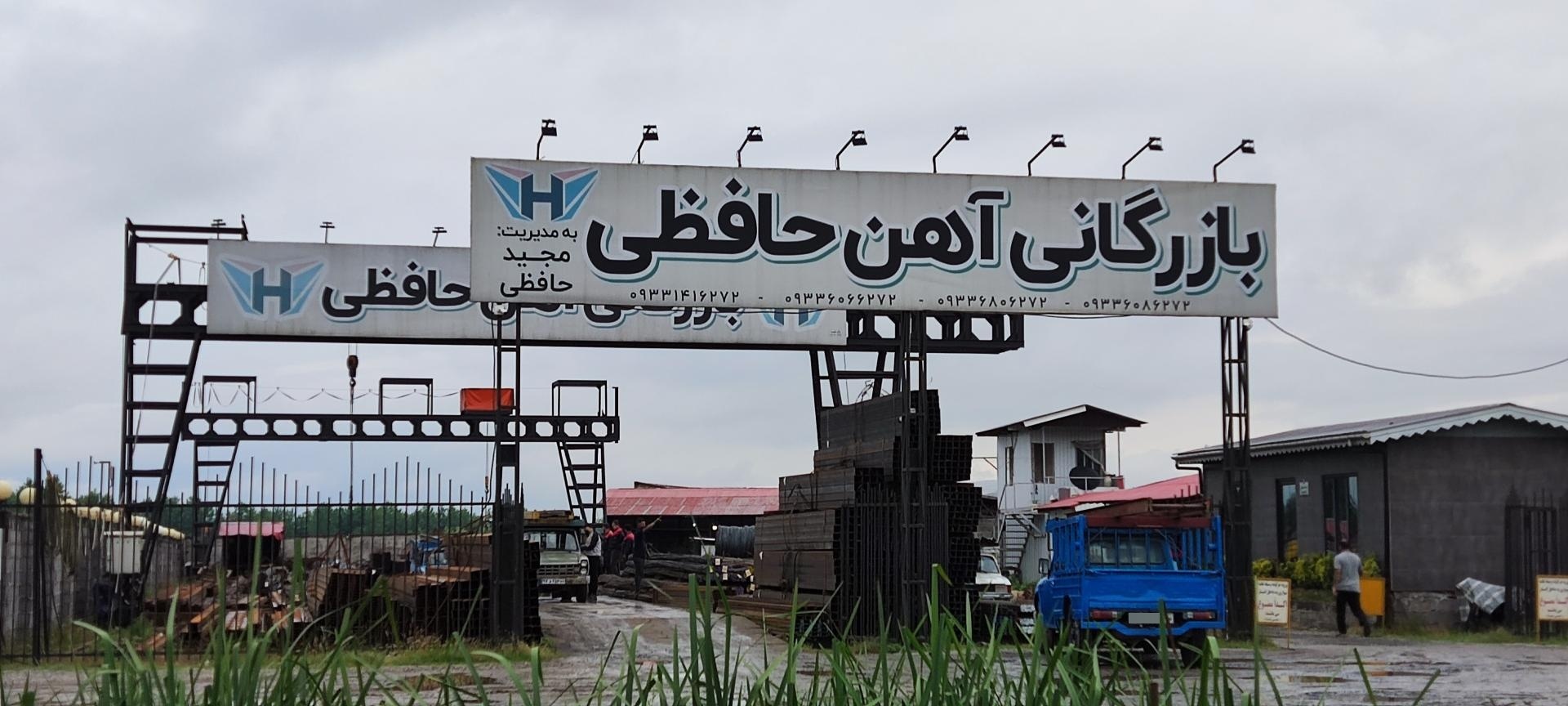 عکس بازرگانی آهن  حافظی