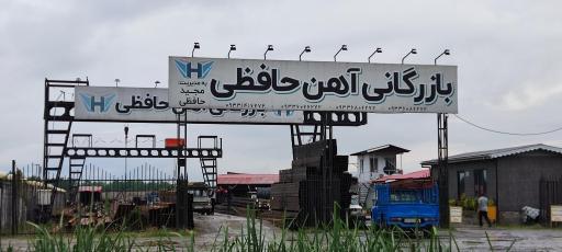عکس بازرگانی آهن  حافظی