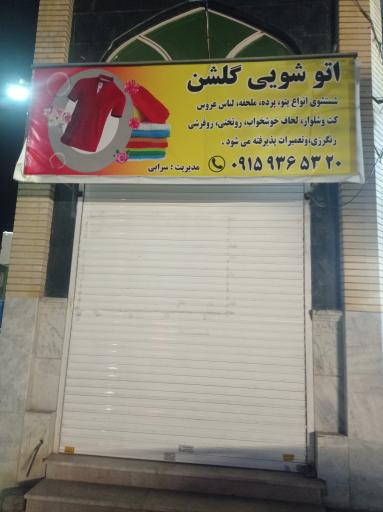 عکس اتوشویی گلشن اکسپرس 