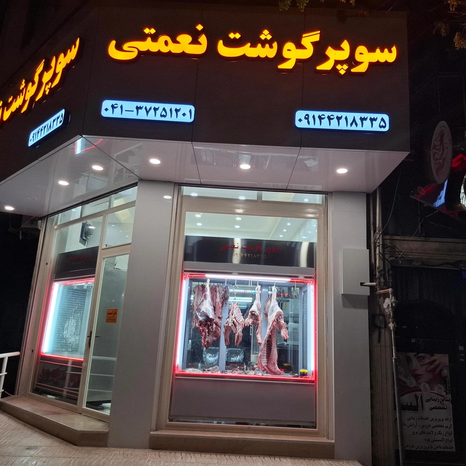 عکس سوپر گوشت نعمتی