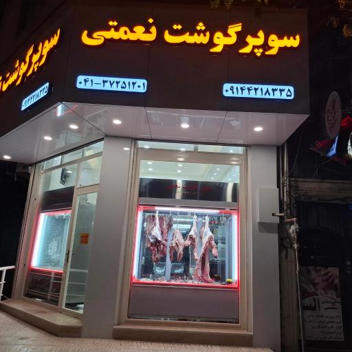 عکس سوپر گوشت نعمتی