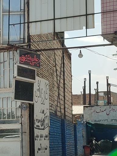 عکس کارواش صدف