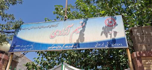 عکس کمپ ترک اعتیاد نسیم آزادی 