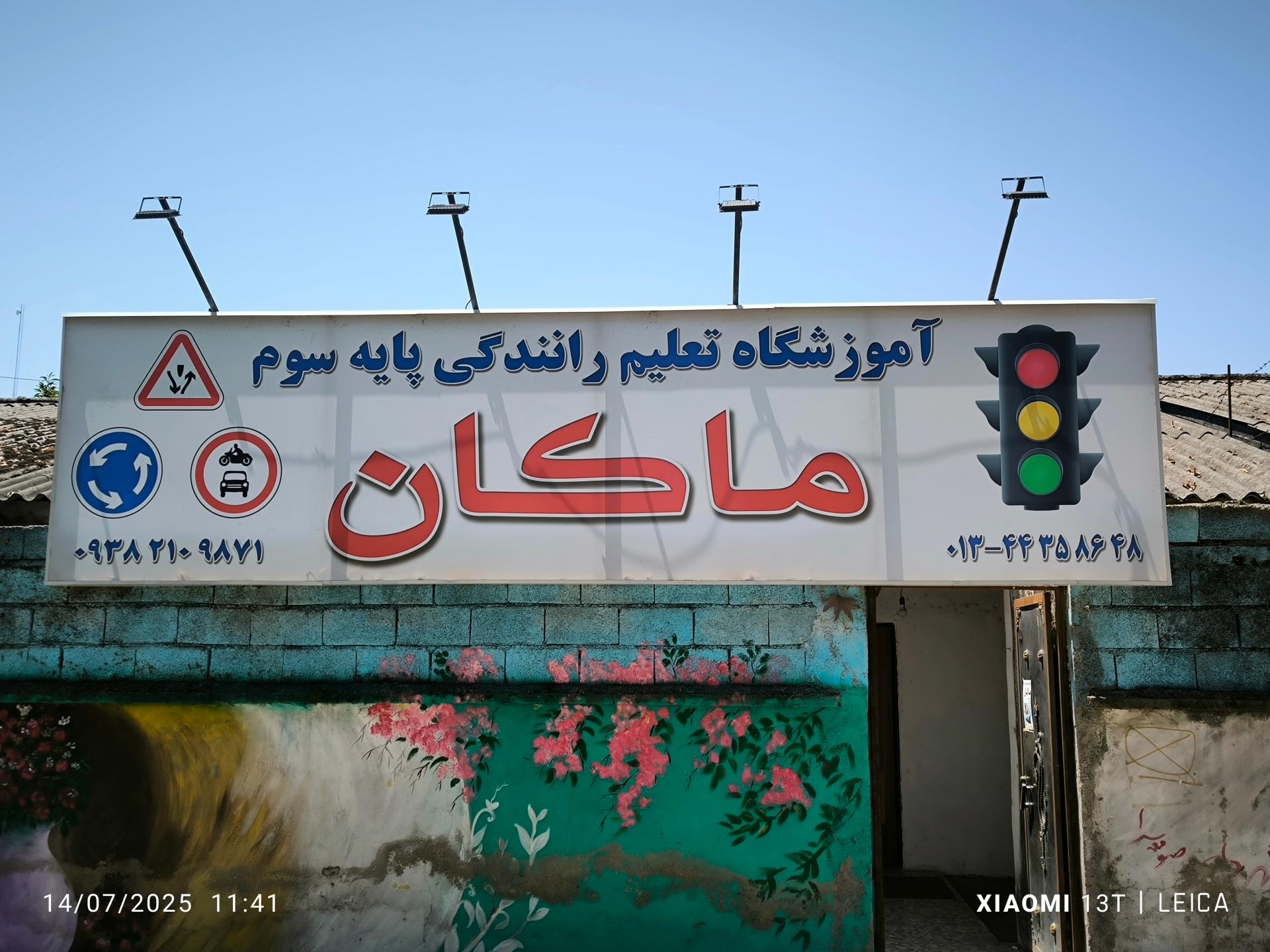 عکس آموزشگاه رانندگی ماکان