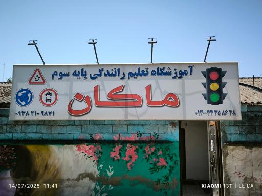 عکس آموزشگاه رانندگی ماکان