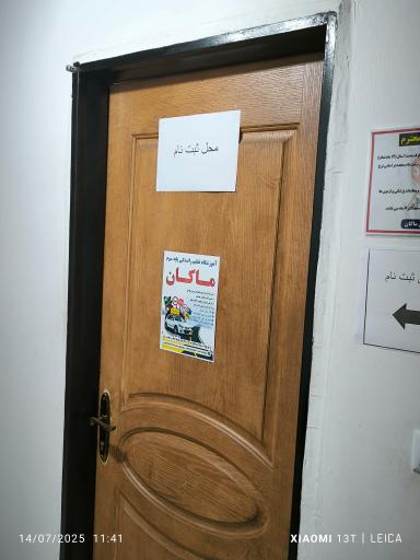 عکس آموزشگاه رانندگی ماکان