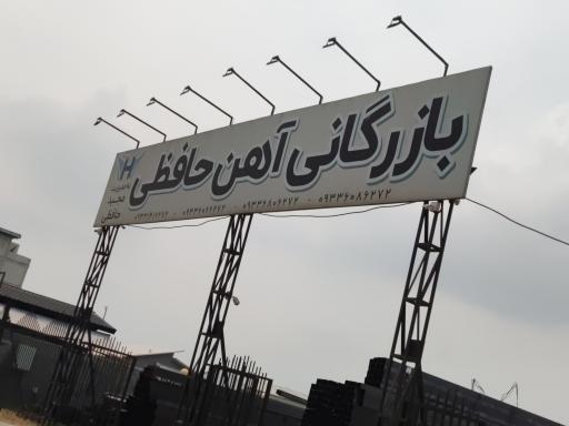 عکس بازرگانی آهن  حافظی