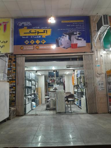عکس فروشگاه اکوتک