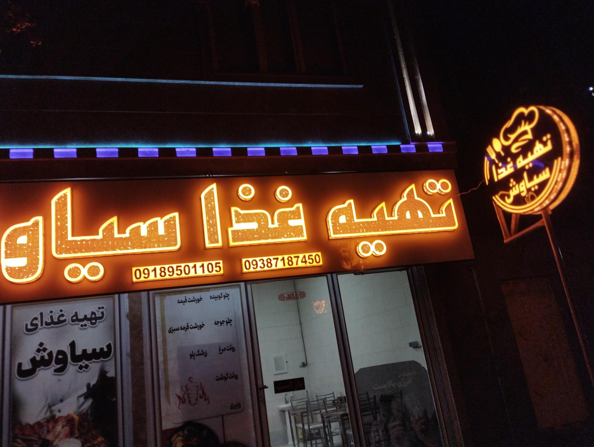 عکس تهیه غذای سیاوش