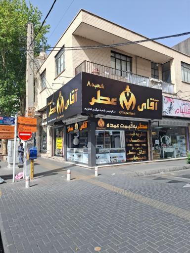 عکس آقای عطر شعبه ۸
