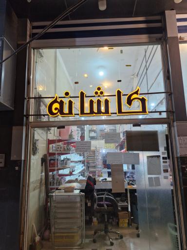 عکس فروشگاه کاشانه