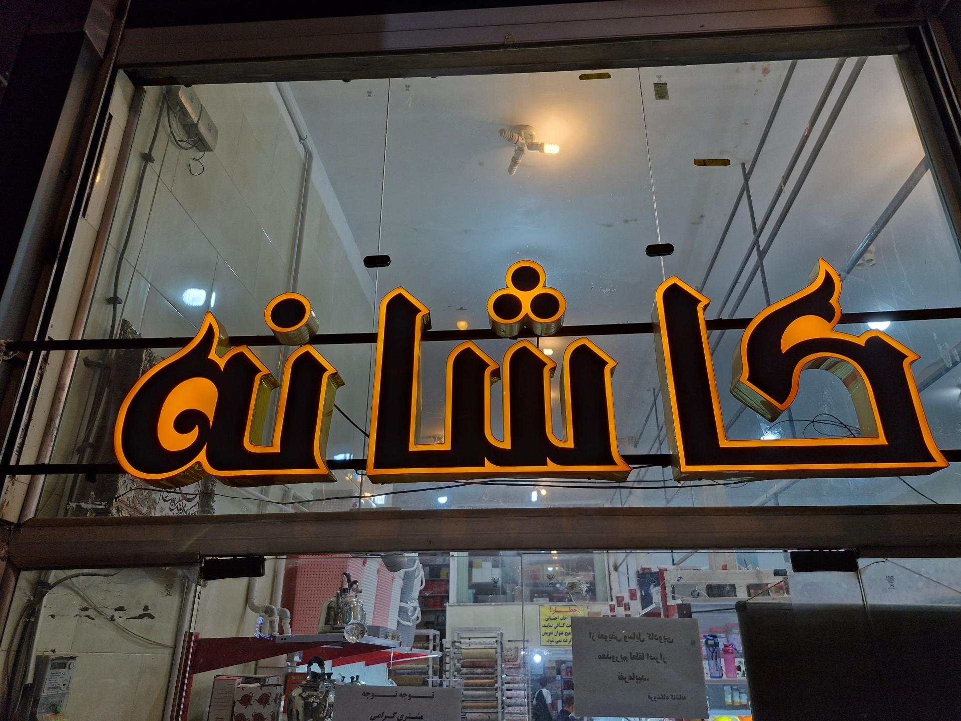 عکس فروشگاه کاشانه
