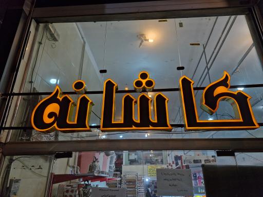 عکس فروشگاه کاشانه