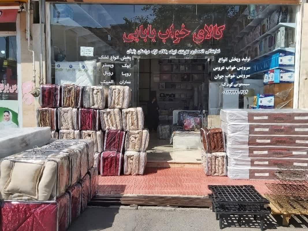 عکس فروشگاه کالای خواب بابائی