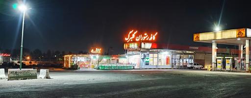 عکس کافه رستوران گلبرگ