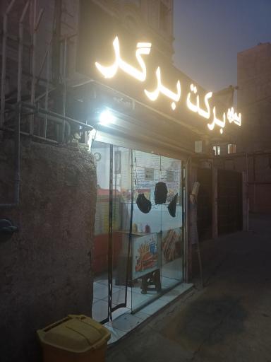 عکس برکت برگر