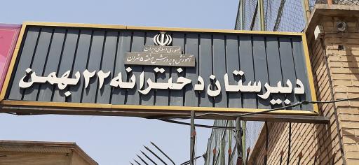 عکس دبیرستان دخترانه 22 بهمن